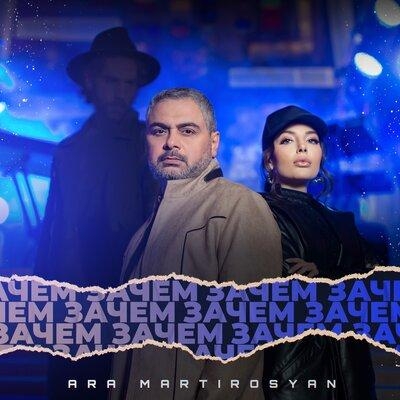Зачем - Ara Martirosyan