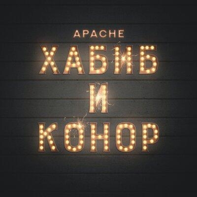 Хабиб и Конор - Apache
