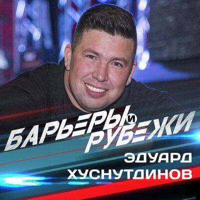 Барьеры и рубежи - Эдуард Хуснутдинов