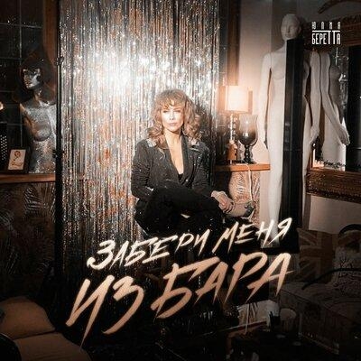 Забери меня из бара - Юлия Беретта