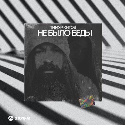 Не было беды - Тимур Китов