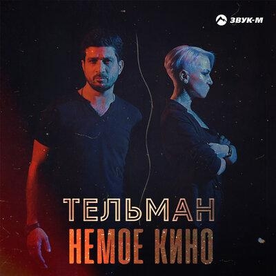 Немое кино - Тельман