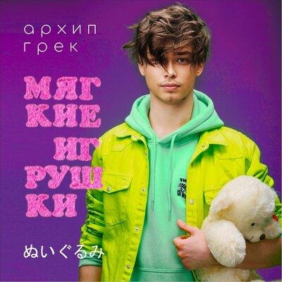 Мягкие игрушки - Архип Грек