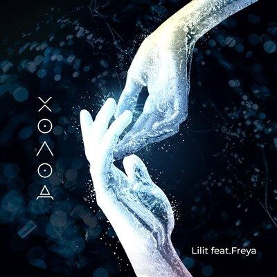 Холод - Freya & LILIT