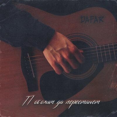Поболит да перестанет - Dafar