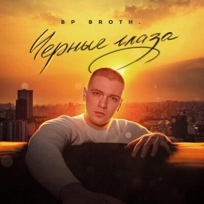 Чёрные глаза - Bp Broth.