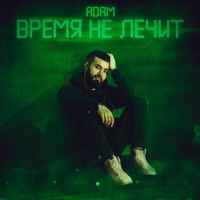 Время не лечит - Adam