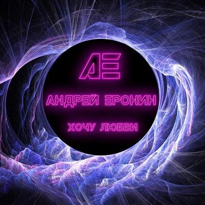 Хочу любви - Андрей Еронин