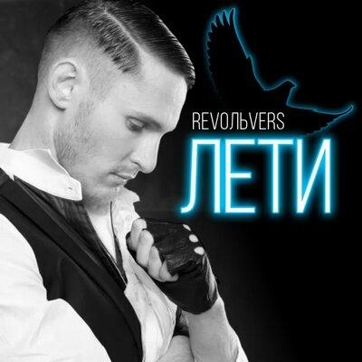 Лети - Revoльvers