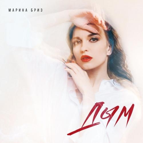 Дым - Марина Бриз