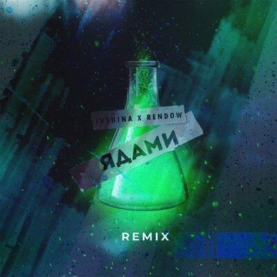 Ядами (Rendow Remix) - Ivshina