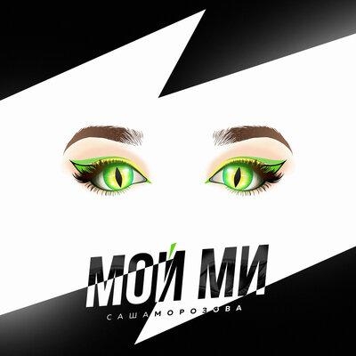 Мой Ми - Саша Морозова