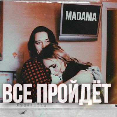 ВСЁ ПРОЙДЁТ - MADAMA