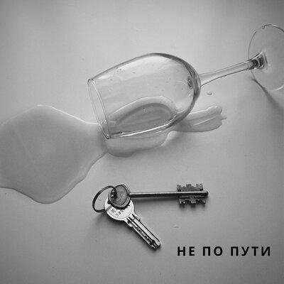 Не по пути - Kosolderon