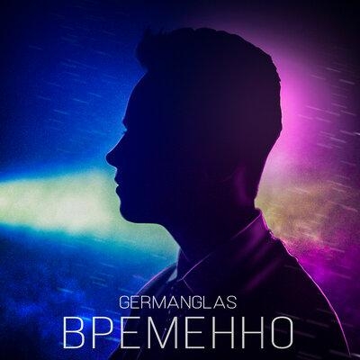 Временно - GERMANGLAS