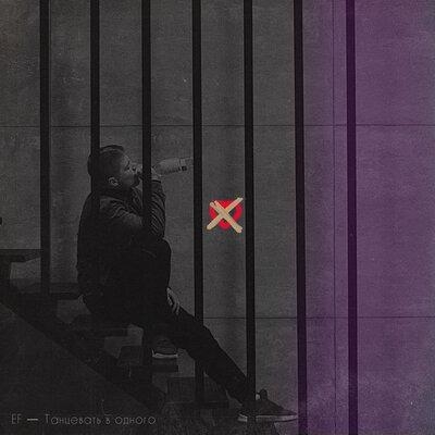 Танцевать в одного - EF