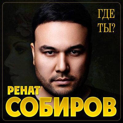 Где ты - Ренат Собиров