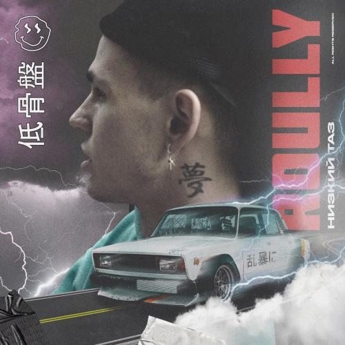 Низкий Таз - Roully