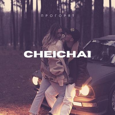 Прогорят - Cheichai