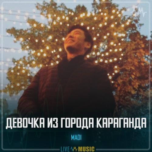 Девочка из города Караганда - Мади Қадыров