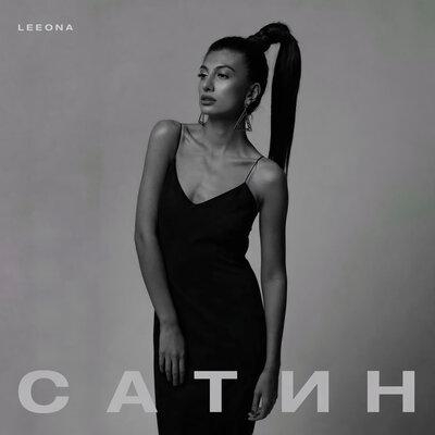 Сатин - LEEONA
