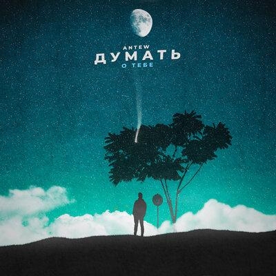 Думать о тебе - Antew