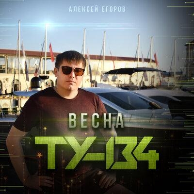 Весна - ТУ-134