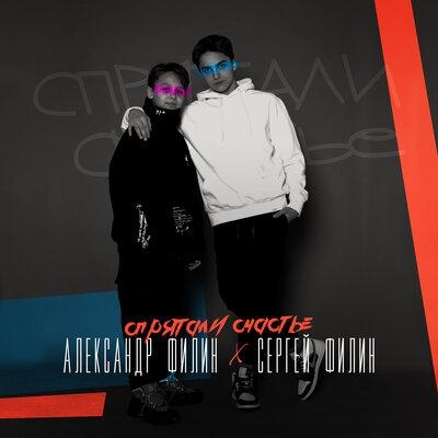 Спрятали счастье - Александр Филин & Сергей Филин