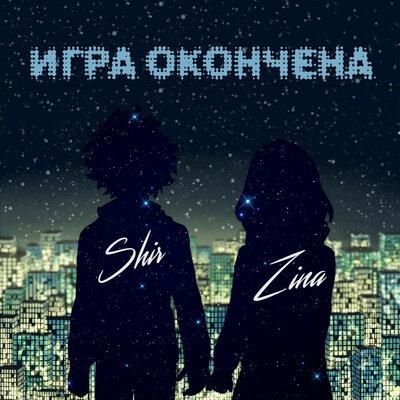 Игра окончена - Shir & ZINA