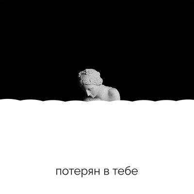 Потерян в тебе - Mike Bird