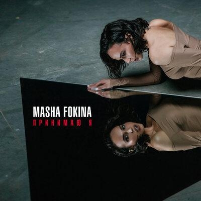 Принимаю я - Masha Fokina