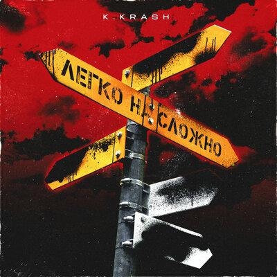 Легко на сложно - K.KRASH