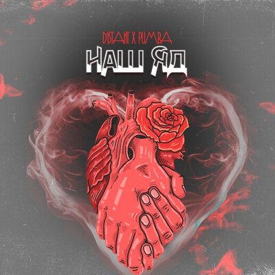 Наш яд - D1STANT & Pumba