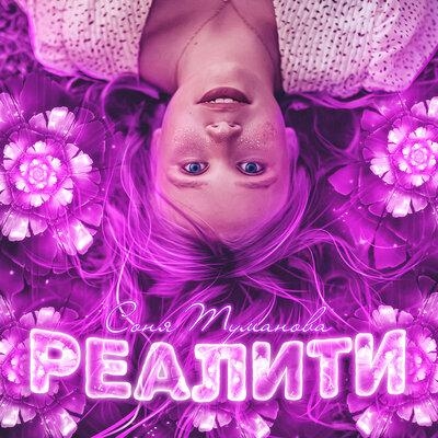 Реалити - Соня Туманова
