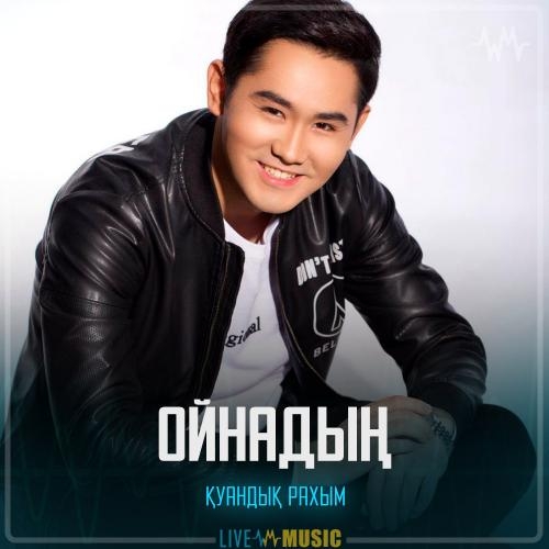 Ойнадың - Қуандық Рахым