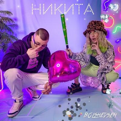 Никита - Bolshevseh