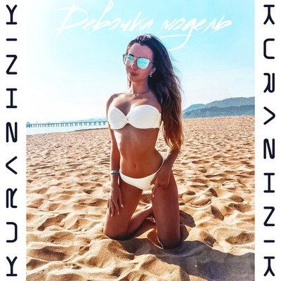 Девочка модель - Kurazhnik