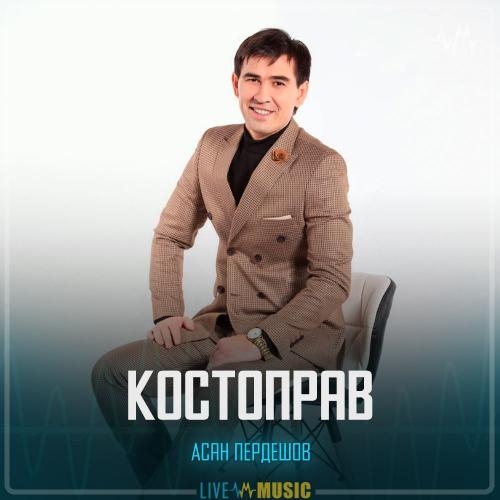 Костоправ - Асан Пердешов