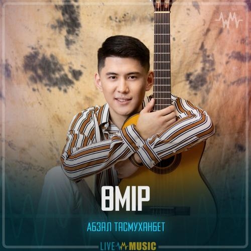 Кешір Өмір - Абзал Тасмуханбет