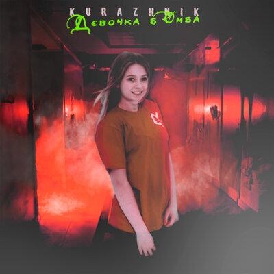 Девочка бомба - Kurazhnik