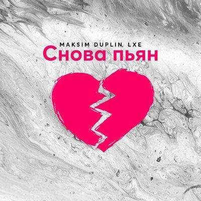 Снова пьян - Maksim Duplin & LXE