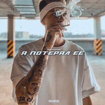Я потерял её - Romanchuk