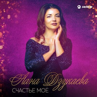 Счастье мое - Лана Дзукаева