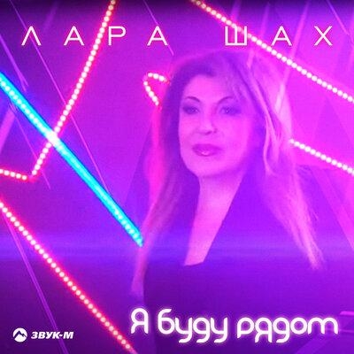 Я буду рядом - Лара Шах