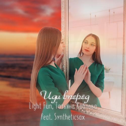 Иди вперед - Light Fun, Татьяна Коблова feat. Syntheticsax