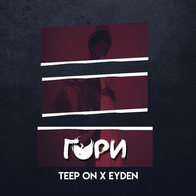 Гори - Teep On  & Eyden