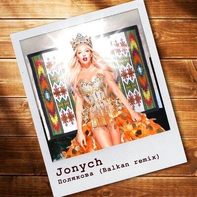 Полякова (Balkan Remix) - Jonych