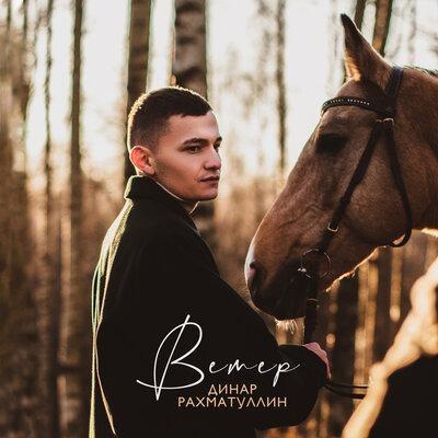 Ветер - Dinar Rahmatullin