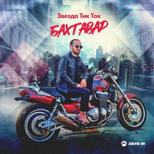 Звезда Тик Ток - Бахтавар