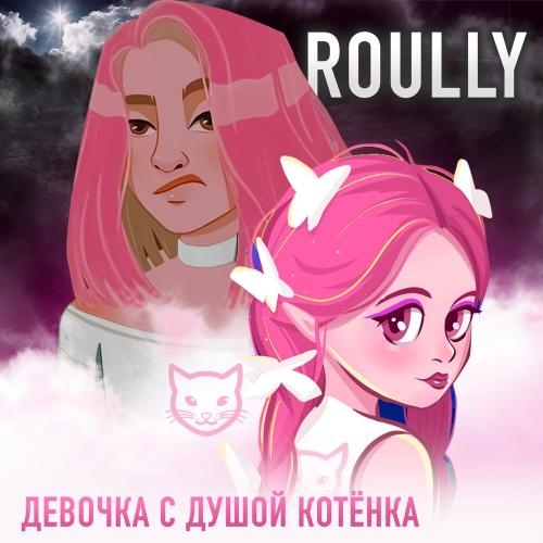 Девочка с Душой Котёнка - Roully